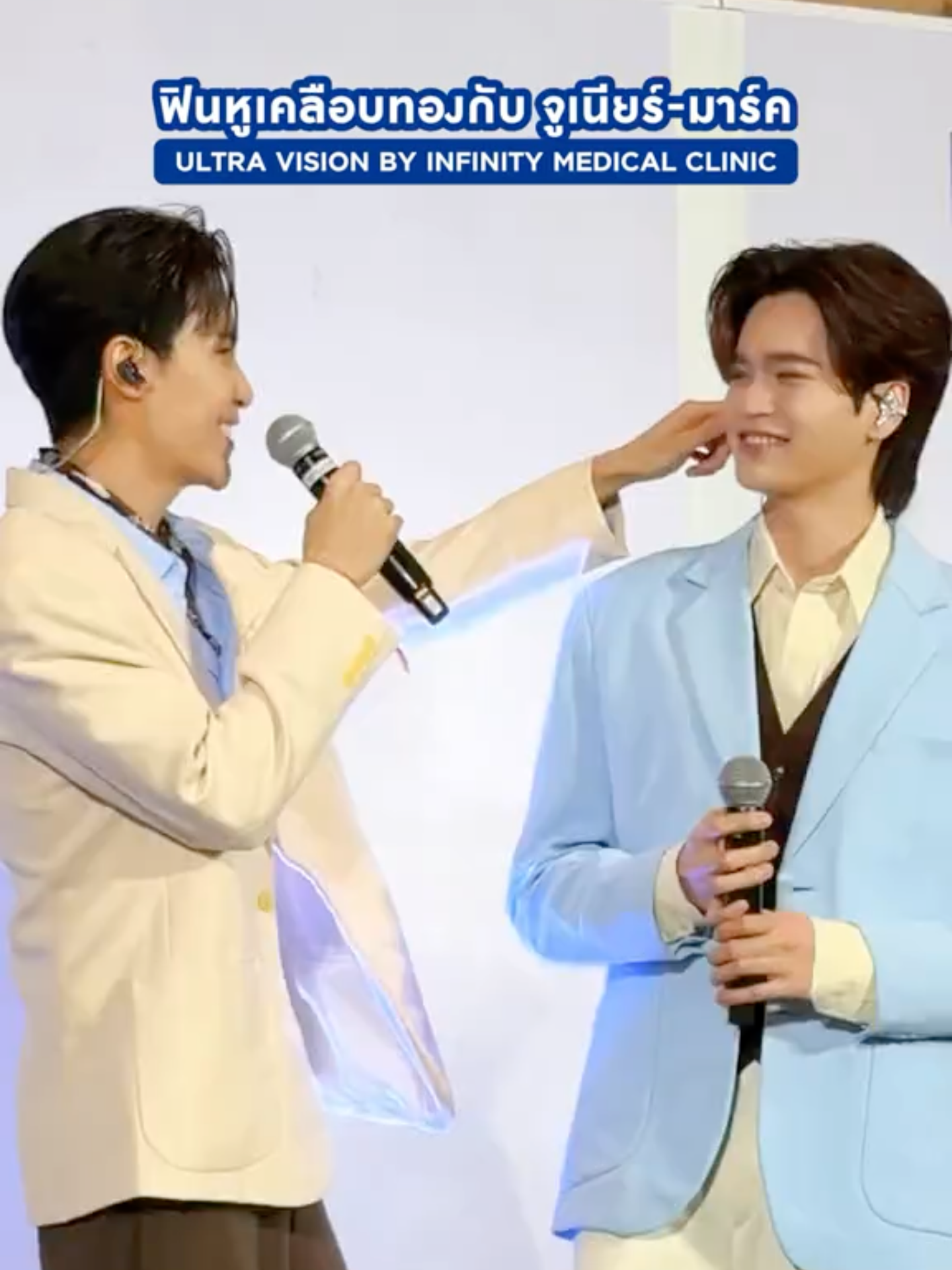 มีคนใช้หน้าที่ ในทางที่ชอบ🤭 @junniorrs @Markjrtn ในงาน ULTRA VISION BY INFINITY MEDICAL CLINIC @Infinitymedicalclinic  JUMARK Glow Beyond Limits #InfinityMedicalClinicxJuniorMark #JuniorMark #junniorrs #markjrtn #themalllifestorengamwongwan #TheMallGroup #จูเนียร์มาร์ค