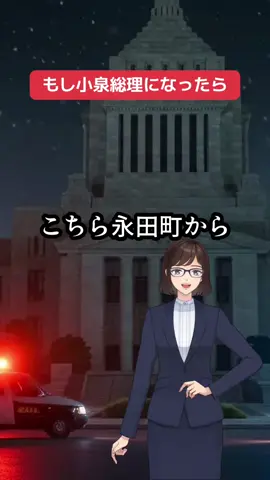もし小泉総理になったら　#経済ニュース #小泉進次郎　#小泉総理 