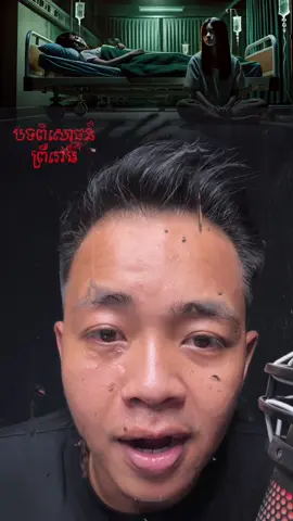 រឿងពិតរបស់ម្ដាយប្រិយមិត្តខ្ញុំ តាំងពីគាត់នៅក្រមុំកាលនោះគាត់ត្រូវខ្មោចលងនៅពេទ្យពេលកំដរមិត្តភក្តិគាត់ EP២៧៤ #chornratanak #ratanaktop10 #ratanakghoststorie #fyp #foryou 