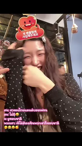 ฮน: ฮาจองไทยแลนด์บอยเฟรน ฮจ: ไม่มี😆 จ: ยูชอบชาลี พวกเรา: เจ๊ไม่ต้องเขินพวกเราก็ชอบชาลี 🤭😁😆🥰#yoohajung #jin #ฮาน่า #fyp #happynow🐒🦫 