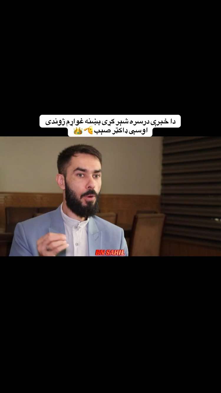 #SAHILᴮᴺ #❤️🍁 #ېشتون_تاجېک_هزاره_ازبک_زنده_باد🇦🇫 #part1 #this @realdoctorshekib 