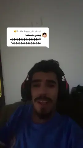 الرد على @بوديعBo Wadie🤩 #مالي_خلق_احط_هاشتاقات #foryou 