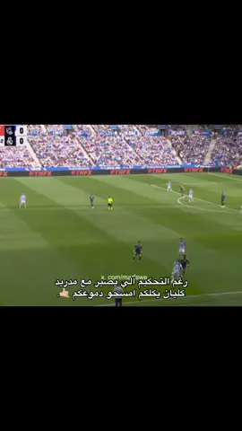 امسحهم#realmadrid #olebrandselect #fyp 