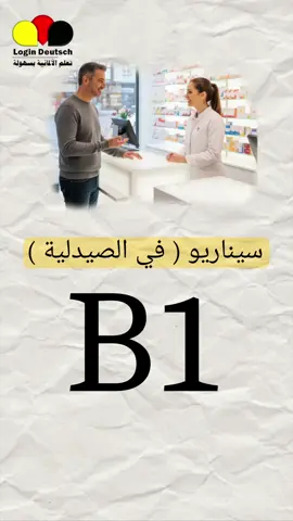 محادثة مخصصة للمستوى المتوسط B1 حوار في الصيدلية . B1  🇩🇪🎧. تعلم اللغة الالمانية بطريقة تفاعلية سهلة عبر القراءة والاستماع 🇩🇪. #تعلم  #اللغة  #fyp  #الماني 