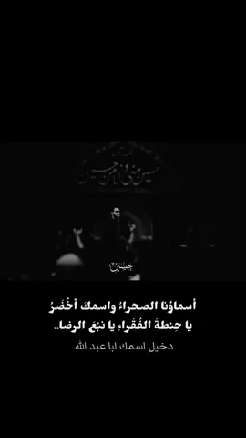 أسماؤنا الصحراءُ واسمكَ أخْضَرُ يا حِنطةَ الفُقَراءِ يا نبْعَ الرضا دخيل اسمك يا أبا عبد الله  #ياحسين #يااباعبدالله_الحسين  #اللهم_عجل_لوليك_الفرج  #سيد_سلام_الحسيني #يافرج_الله 