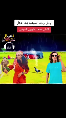 اجمل ربابه السيفيه بت الاهل.. الفنان محمد هارون السيفي..  #عرب_الباديه #ترند قبيلة برنو عرب #بني_سيف_فزع_البعيد_في_السودان #تصميم_فتحي_نيالا #السودان . #عرب_الباديه_برنو_بني_سيف #تصميم_فيديوهات را #اكسبلور #برنو_بني_سيف_الحميري #السيفيون#تصميم_فيديوهات🎶🎤🎬 #شعب_الصيني_ماله_حل😂😂 