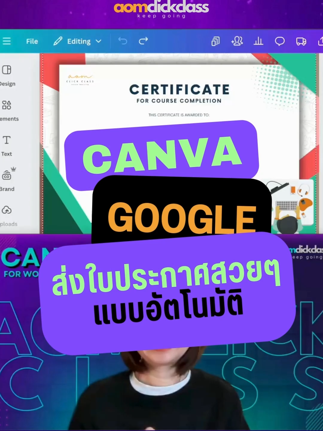 P78 l Canva + Google ทำใบประกาศส่งอีเมลอัตโนมัติง่ายๆ  #howto #canva #แคนวา #googleforms #ใบประกาศนียบัตร #certificate #aomclickclass