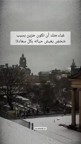 غباء منك أن تكون حزين بسبب شخصٍ يعيش حياته بكلّ سعادة #اقتباسات #vibes #نصيحة_اليوم 