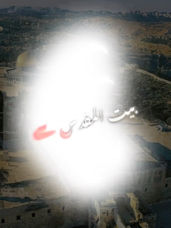 #مسجد_الاقصى #CapCut 