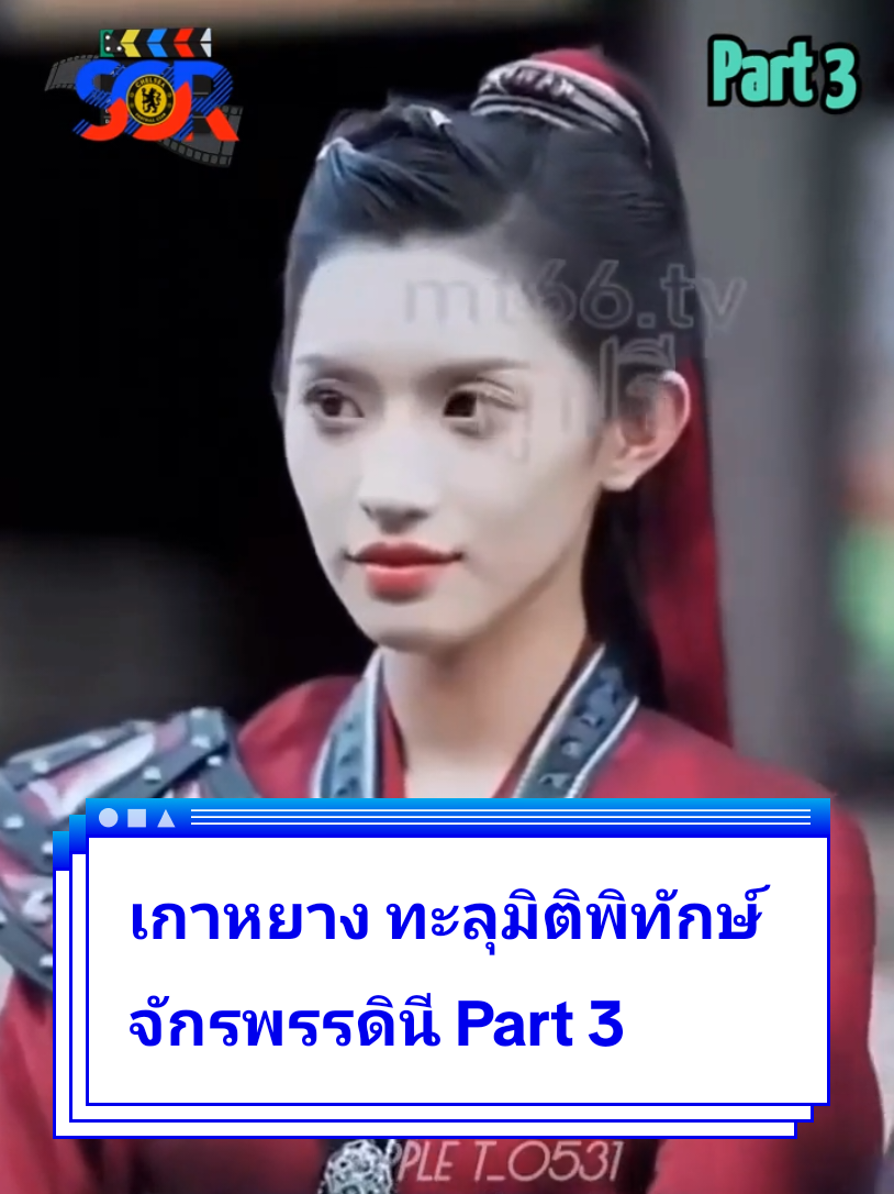 เกาหยาง ทะลุมิติพิทักษ์จักรพรรดินี Part 3 ##ทะลุมิติ 