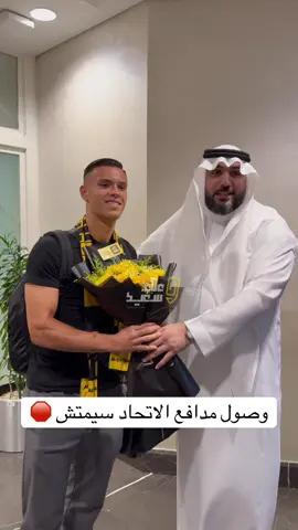 وصول مدافع #الاتحاد #سيمتش لـ #جدة #spl #علاء_سعيد 