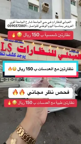 اعلان 📍 العبدلي للنظارات في حي الجامعة شارع الجامعة ( بدأت عروض اليوم الوطني ) 🇸🇦 . . . #نظارات#نظارات_طبية#نظارة#نظارات_نسائيه#عروض_اليوم_الوطني 