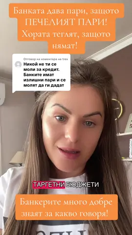 Отговаряне на @trex  Говорете неща от който разбирате, банките дават защото взимат! Народа тегли, защото няма!  Банкерите знаят какво говоря, умните хора също!  Така ли е?  #borislavavenkovaoficial #bvenkova #bulgaria #кредит #банки 
