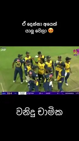 ඒ දෙන්නා අයෙත් යාලූ වෙලා 😍 #WaninduHasaranga #chamikakarunarathna 