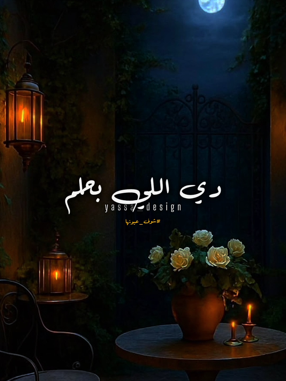 دي اللي بحلم بيها ياما..!؟ #اغاني #yassa_design #يسى_العالمي 