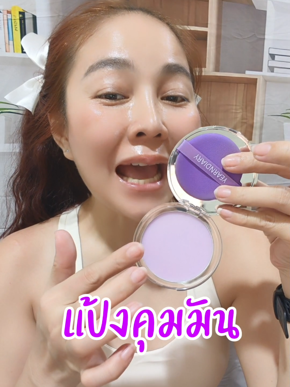 แป้งคุมมัน ลดสิว ผิวแพ้ง่ายใช้ได้ #แป้งคุมมัน #YEARNDIARY#แป้งพัฟ #รีวิวบิวตี้ 