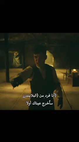 ساااطييي#توماس_شيلبي #بيكي_بلاندرز #ارثر_شلبي #مسلسلات #شيلبي 