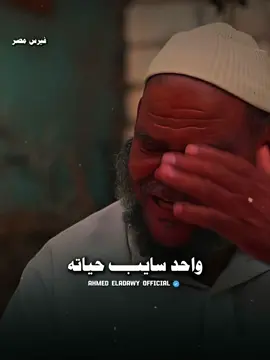 الـوفاء 💔🥺🧏‍♂️ #احمد_العدوي #إكسبلورر #حالات_واتس #ترند #حالات 