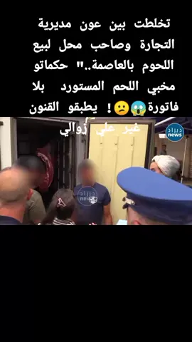 تخلطت بين عون مديرية التجارة وصاحب محل لبيع اللحوم بالعاصمة..
