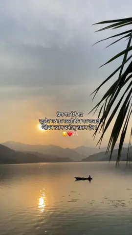 प्रेम गर धेरै गर खुलेर गर तर यस्तो प्रेम गर जसले जीवन उत्तम बनोस् खत्तम हैन.#pokharamuser #roshannewar10 #fyp 