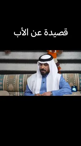 #ألأب #الشاعرعبداللويزي #شعراء 