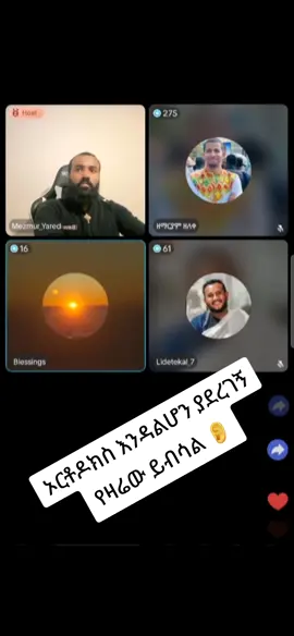 #ኦርቶዶክስ_ተዋህዶ_ፀንታ_ለዘለዓለም_ትኑር 