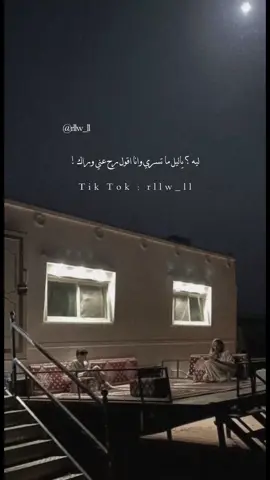 ليه ياليل ماتسري😔.#اكسبلور_exblore #pyf#᷂دانه ᷂السّبيعي،#الدوامي# البل# تصميمي#الوليد_ال_عامر