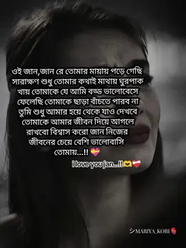 :ওই জান রে তোমার মায়ায় পড়ে গেছে সারাক্ষণ শুধু তোমার কথাই মাথায় ঘুরপাক খায় তোমাকে যে আমি বড্ড ভালোবেসে ফেলেছি তোমাকে ছাড়া বাঁচতে পারব না তুমি শুধু আমার হয়ে থেকে যাও দেখবে তোমাকে আমার জীবন দিয়ে আগলে রাখবো বিশ্বাস করো জান নিজের জীবনের চেয়ে বেশি ভালোবাসি তোমায়...!! 💝 আই লাভ ইউ জান 🥰@TikTok @TikTok Bangladesh @For You House ⍟ @Foryoupage @tiktok,,Bangladesh,,,,official @Abir Hasan 