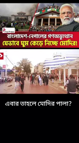 এবার তাহলে মোদির পালা? | Modi | #brking_news #update #news #muhaamadtorikulislam4 #bangladesh🇧🇩 #fouryou #india 