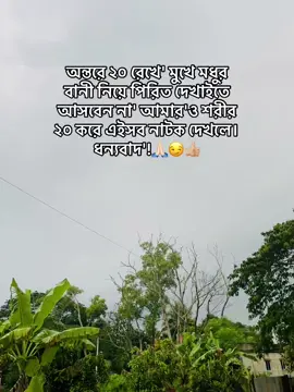 দয়া করে নাটক কম করেন পিওরা🙏🏻