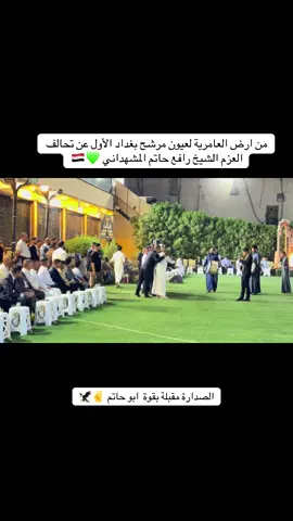 #الشيخ رافع حاتم المشهداني #تحالف_عزم #المشاهدة #ترند #الشيخ #نادي #الطارمية #بغداد #العراق #الشعب_الصيني_ماله_حل😂😂 #اكسبلورexplore #مثنى_السامرائي #الربيعي #الكفاح #اليرموك_4_شوارع #العامريه #الجادريه #المنصور #وزارة_الداخلية #الزعيم🔥👑 #تجمع_مشاهير_تيك_توك #مالي_خلق_احط_هاشتاقات #المنصور_14_رمضان #السعودية #ستوريات #مشاهير_تيك_توك #مشاهدات #هاشتاق #مالي_خلق_احط_هاشتاقات #الكويت #تصميم_فيديوهات🎶🎤🎬 