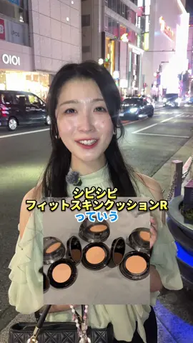 CipiCipiの代表的ファンデがリニューアルしたよ！ 肌が綺麗に見えるし、夕方になってもヨレが気にならないの感動🥰 シピシピ フィットスキンクッションR SPF50＋/PA+++  2,750円(税込) 左下の黄色いマークから買えるから見てみてね〜！ #PR  #シピシピ #フィットスキンクッションR #ファンデーション 