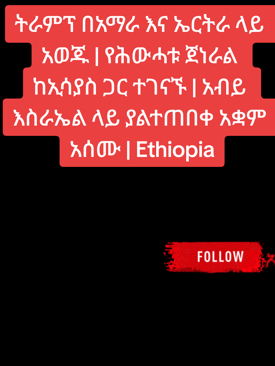 TRUMP ATTENDED AMARA AND ERITREA.  የውተርት ጅግጠር ከርገርት ርርት |  An unexpected stance on Israel  Ethiopia