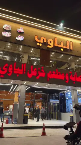 #مطعم_ومشويات_خزعل_الباوي 