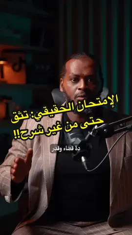 أجمل حتة في قصة موسى والخضر… مش في الشرح! الامتحان الحقيقي: تثق في الله حتى لما ما يوصلك التفسير الفيديو دا حيغير نظرتك للقضاء والقدر . . . . . #PodTok #howto #khalidali #LearnOnTikTok