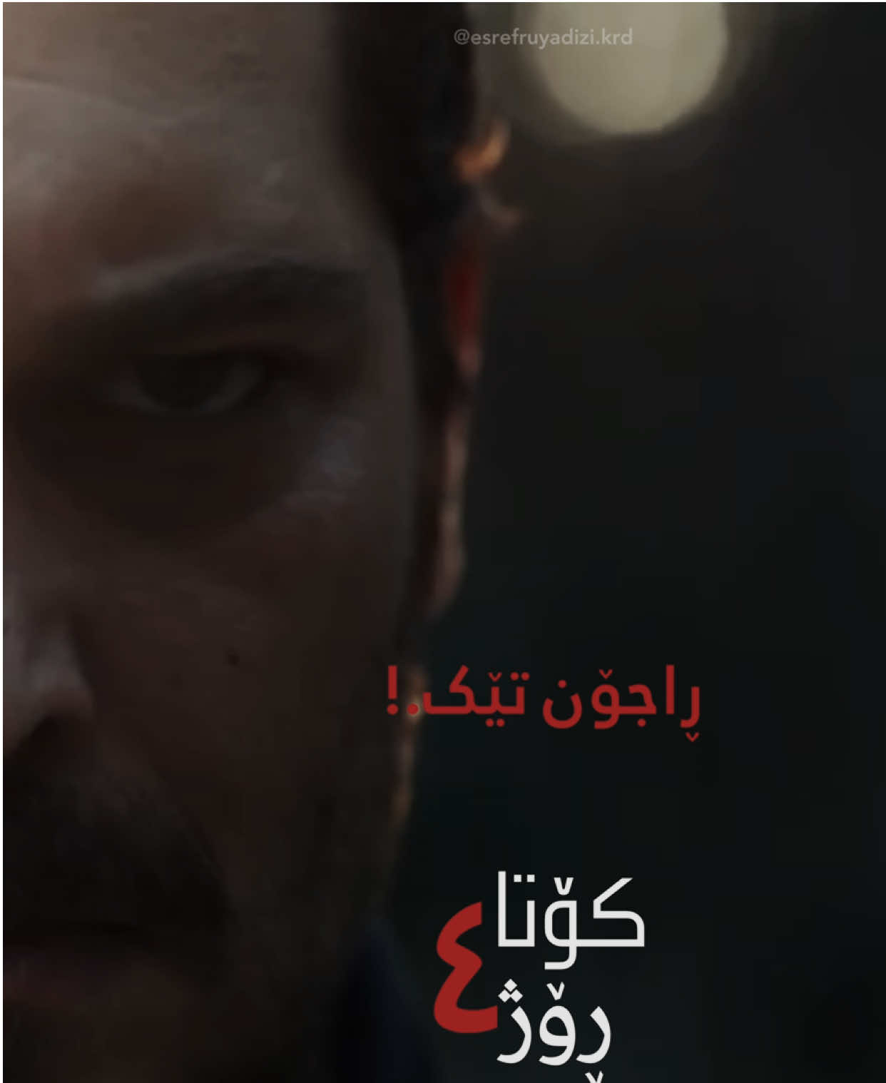 “راجۆن تێک.!” - کۆتا چوار رۆژ ماوە بۆ کاتی پەخشکردنی یەکەم ئێپسۆدی سیزن دووی زنجیرە درامای ئەشڕەف ڕویا. #EşrefRüya #ÇağatayUlusoy #DemetÖzdemir #esrefruyakrd #fyp 