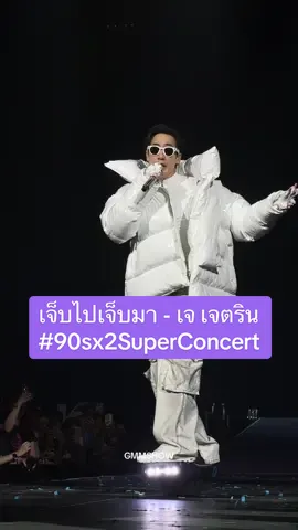 #gmmshow #90sx2SuperConcert #ปรากฏการณ์คู่กันมันคูณสอง #เจ็บไปเจ็บมา #เจเจตริน 