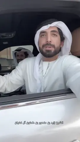 #زايد_بن_منصور_بن_طحنون #فزاع #fazza #محمد_بن_راشد 