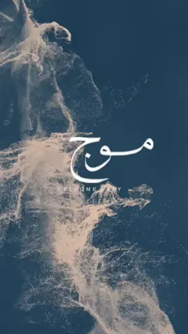بيبي موج🌊🌊#موج #بيبي #محم #عبده #d f