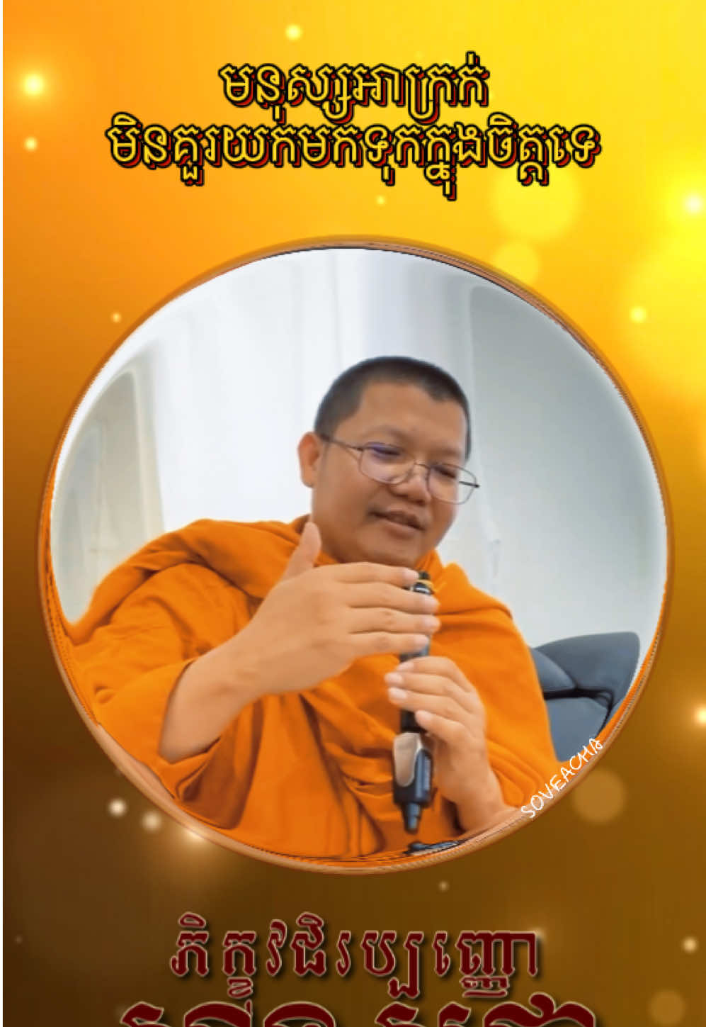 #ភិក្ខុវជិរប្បញ្ញោសានសុជា ✨🙏🏻