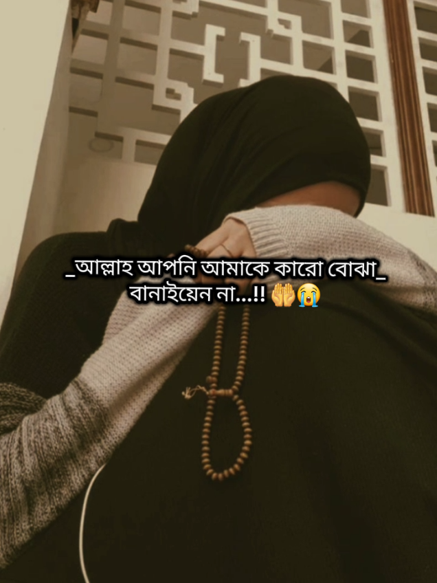 আল্লাহ আপনি আমাকে কারো বোঝা বানাইয়েন না🤲😭#fyp #oryou #foryoupage #💔 