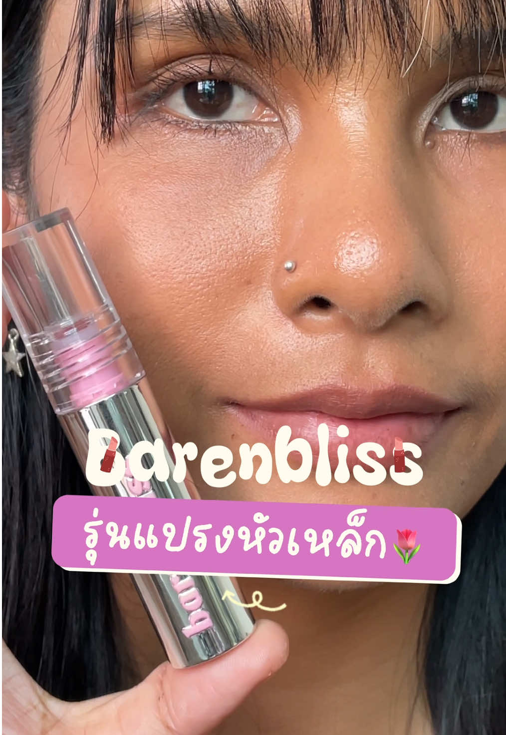 #creatorsearchinsights #รีวิวลิป #ลิปสติก #ลิปสีสวย #barenbliss  @บีเลิฟลิป  @บีเลิฟลิป  @บีเลิฟลิป 