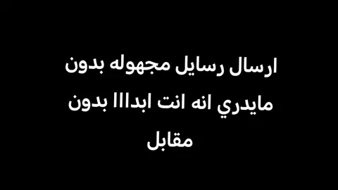 ارسل لي رساله تبغى تقولها بدون مايعرف انه انت 👌