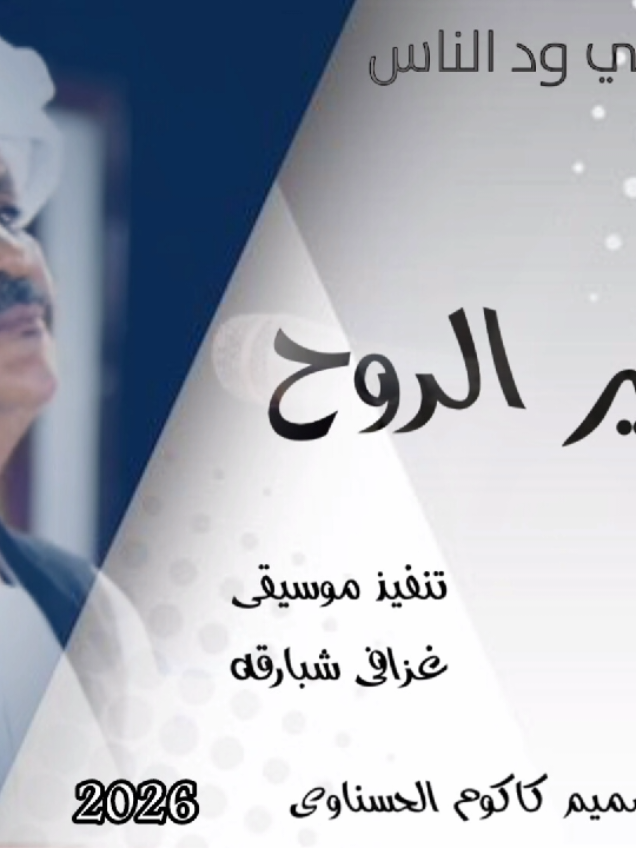 #_الجيلي_ودالناس💕 2026 #سمير_الروح #تصميمات_فيديوهات🎶🎤🎬  #الشعب_الصيني_ماله_حل😂😂 