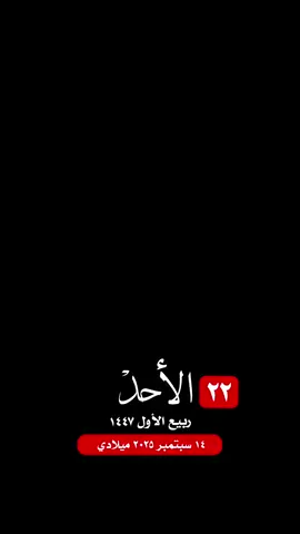 #التقويم_اليومي_الأحد_ربيع_١٤٤٧ #مكة_المكرمة_الحرم_أمطار #واتساب_حالة_واتس_الشريم #دعاء_اللهم_فلسطين_غزة الإسلام والمسلمين صباح_الخير تصميم مساء_الخير #اكسبلور 