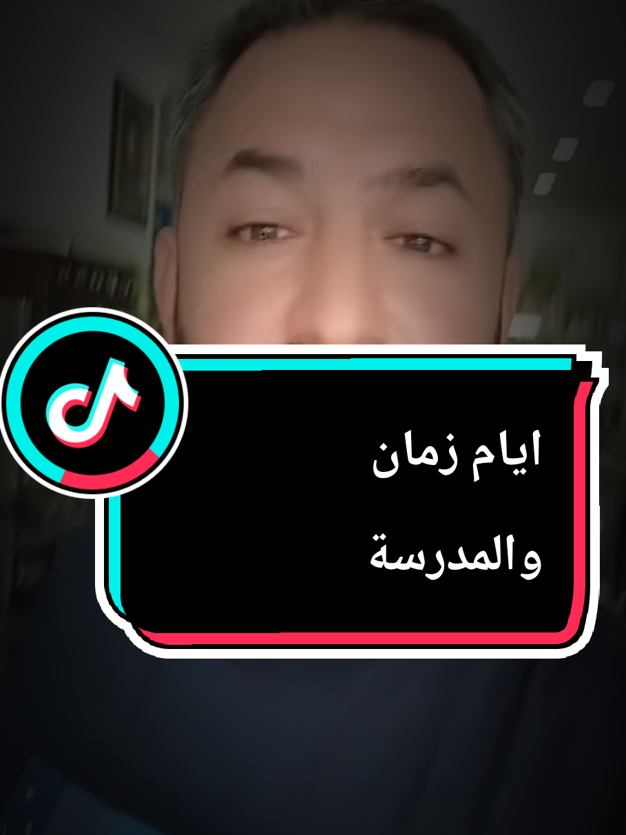 تتذكرو ايام عربانة السحلب والصمونة ولفة المية فرنجي 💔💔#في هذا اليوم #مدرسة #العام_الدراسي_الجديد #مدرسين #ايام_زمان 