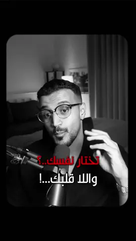 تختار نفسك ولا قلبك ؟! #علاقات_إجتماعية #حياة_صحية #عبدالله_المهندس 