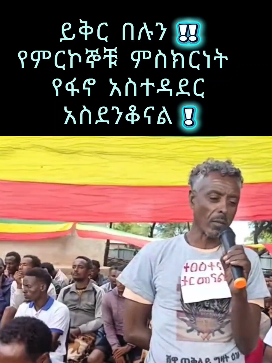 ይቅር በሉን !! የምርኮኞቹ ምስክርነት  የፋኖ አስተዳደር አስደንቆናል  ''አፋህድ ሸዋ ጠቅላይ ግዛት ዕዝ የበደልነውን ህዝብ እንድንክስ ለሰጠን እድል እናመሰግናለን'' ሲሉ በምህረት የተፈቱ የአገዛዙ ወታደሮች ገልፀዋል። የአገሪቱን ኤሊት ፎርስ እየተፋለመ በወታደራዊና ፖለቲካዊ ድል የቀጠለው ድርጅታችን በተለያዩ አውደ ውጊያዎች ከማረካቸው የአገዛዙ ሰራዊት አባላት መካከል የሁኔታ ግምገማ አድርጎ የተወሰኑትን በምህረት ፈትቷል። አፋህድ ሸዋጠቅላይ ግዛት ዕዝ በምርኮ የያዛቸውን የአገዛዘዙን ወታደሮች አለም አቀፍ የምርኮኛ አያያዝ ህግን በጠበቀ መልኩ የአካል ደህንነታቸውን፣ ሰብዓዊ ክብራቸውን፣ መብታቸውን እና መሰረታዊ ፍላጎቶቻቸውን አሟልቶና ጠብቆ ካቆየ በኋላ  አዲስ ዓመትን በማስመልከት ዛሬ መስከረም 1/2018 ዓ.ም በምህረት ፈትቷል። አፋህድ ሸዋ ጠቅላይ ግዛት ዕዝ ጉዳዩ ለሚመለከታቸው የተለያዩ አለም አቀፍ ተቋማት በተለይ ለቀይ መስቀል ማህበር ምርኮኞቹን እንዲረከብ ተደጋጋሚ ጥረት ማድረጉ ይታወቃል። ሆኖም አገዛዙ በቀጥታም ይሁን በተዘዋዋሪ ባደረሰባቸው ጫና ይሁን ሌላ ምክንያት ባይታወቅም አሁንም ቀይ መስቀል ሊረከበን አልቻለም። ሸዋ ጠ/ግዛት ዕዝ አለም አቀፍ ህግን በጠበቀ መልኩ መንከባከቡን አድንቀው ''ይህን የሞራል ልዕልናችሁን እስከመጨረሻው ልትጠብቁት ይገባል'' ያሉት እነዚህ በምህረት የተፈቱት የአገዛዙ ሰራዊት አባላት የነበሩት ወታደሮች አፋህድ ሸዋ ጠቅላይ ግዛት ዕዝ የሰጠን ዕድል በቀጥታም ይሁን በተዘዋዋሪ የአማራን ህዝብ ላደረስንበት ሰብዓዊና ቁሳዊ ውድመት ህዝቡን እንድንክሰው እድል ፈጥሮልናል ብለዋል። አክለውም በዬ ብሔራችን እና አካባቢያችን የአማራን ህዝብ የህልውና አደጋ እና የፋኖን ምክንያታዊ ትግል ተገቢነት በቅርበት ስለተረዳን ለወጣንበት ማህበረሰብ እናስረዳለን፣ ያየንና የተረዳነውን ሁሉም ይዘን በሀሰት ተረክ ስለሚገደለው ህዝብ የህዝብ ግንኙነት ስራም እየሰራን ድምፅ እንሆናለን ብለዋል። በመጨረሻም ''አሁንም በማወቅም ይሁን ባለማወቅ የአገዛዙን ዙፋን አስጠባቂ የሰራዊት አባላትና ሌሎች የፀጥታ ሀይል አካላት እየታገላችሁትና እየጨፈጨፋችሁት ያላችሁት አንድን ህዝብን  እንደ ህዝብ ስለሆነ ከወጣችሁለት አላማና ከመሰረታዊ የመከላከያ ተቋም ተልዕኮ ውጭ በመሆኑ ወደ ቀልባችሁ እንድትመለሱ'' ሲሉም በአገዛዙ መዋቅር ስር ላሉ አባላት ጥሪ አቅርበዋል። ''ወጣቶች በተሳሳተ የፖለቲካ ፕሮፓጋንዳ ተነድታችሁ ህዝብን እንደ ህዝብ ከሚጨፈጭፍ እና አገር በማፍረስ ላይ ከሚገኝ ስርዓት ጋር  ተባባሪ ባለመሆን ትውልዳዊና ታሪካዊ ሀላፊነታችሁን እንድትወጡ ሲሉ'' መልዕክታቸውን አክለዋል። አፋህድ ሸዋ ጠቅላይ ግዛት ዕዝ። #creatorsearchinsights #ethiopian_tik_tok #shewa #Gondar #wollo #gojjam #Amhara #Fano #justiceforamhara  #amhararesistance🦅🦅🦅  #amharaunderattack  #StopAmharaGenocide  #amharacrisis #ethiopia #HumanRights #ethiopian_tik_tok #civiliancasualties #amhararevolution  #unitedamhara  #standwithamhara #creatorsearchinsights 