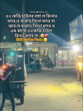 ইটাই প্রকৃতির নিয়ম:)🙂 . .  . . . . . . . . . . . . . . . #xahid_15 #unfrezzmyaccount #trending #plzsupport #video @TikTok 