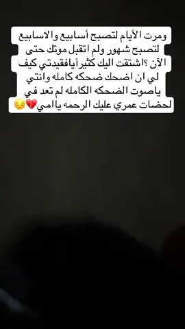 #ضايعه_بدونج💔 #رحتي_وراح_حيلي_وياج #رحمج_الله_ياأمي_الغاليه💔😭💔😭 #مشتاقتلج_يمه😭💔 #يمه_يايمة💔 